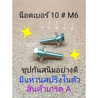 น็อตเบอร์ 10#M6 เกลียว 23 มิล ยาวรวม 32 มิล จัด ชุด 10 ตัว