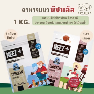 1KG ถุงฟอย 2 สูตร Neez+ นีซพลัส อาหารแมวเกรดพรีเมี่ยม