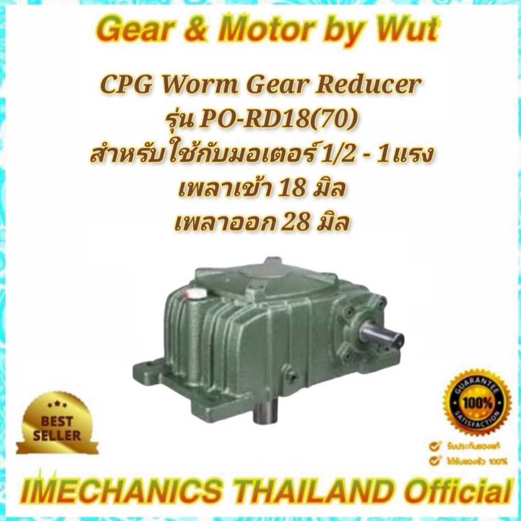 “CPG” Worm Gear Reducer. เกียร์ทดรอบ รุ่น PO-RD18(70)