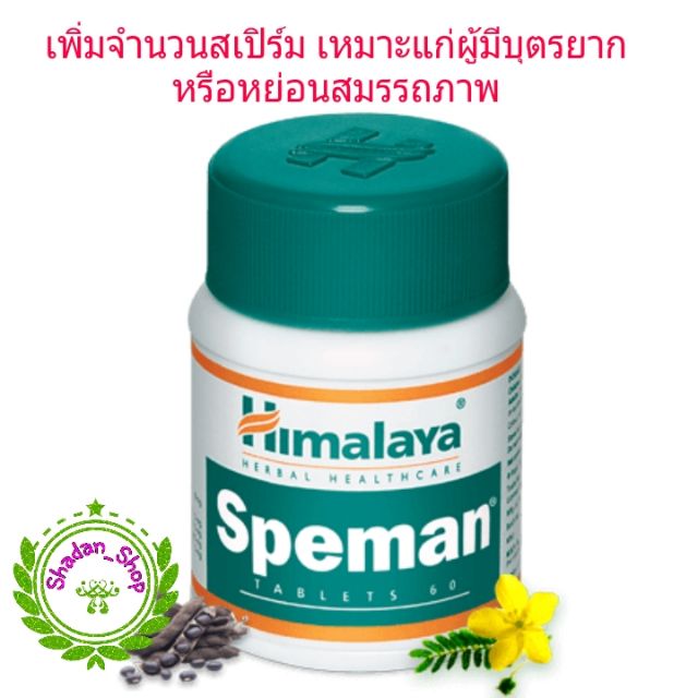 Himalaya Speman 60 เม็ด สมุนไพรเพิ่มจำนวนอสุจิ แก่ผู้มีบุตรยาก หรือหย่อนสมรรถภาพ