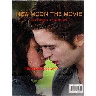 นวจันทรา ภาพยนตร์ (New Moon The Movie)(ลดพิเศษ)