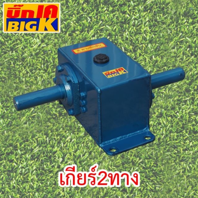 เกียร์ตีกลับ 2 ทาง BiG K (ของแท้ 10000000000%)