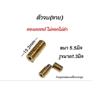 ตัวจบลาย ทองเลเซอร์(ไม่ลอกไม่ดำ)