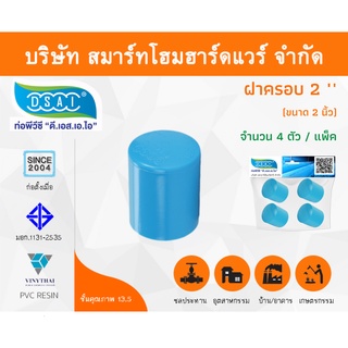 ฝาครอบ พีวีซี ฝาครอบพีวีซี ฝาครอบ PVC ฝาครอบPVC ขนาด 2" (2 นิ้ว) จำนวน 4 ชิ้น/แพ็ค