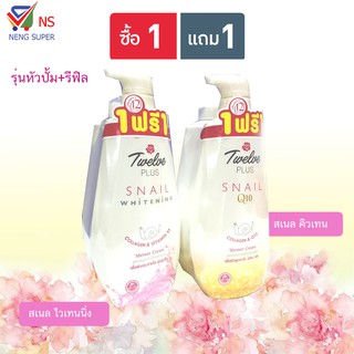 NS (รุ่นหัวปั้ม+รีฟิล) 12 พลัส ครีมอาบน้ำสเนล มี 2 สูตรให้เลือก 450 มล.