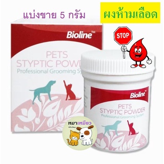 (แบ่งขายขนาด 5 กรัม) ผงห้ามเลือด Bioline จากเยอรมนี สุนัข แมว นก หนู กระต่าย ใช้ได้ปลอดภัย