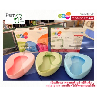 หม้อนอน คอมฟอร์ท100 (BedPan COMFORT100) หนา อย่างดี สีพาสเทล