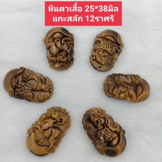 ไทเกอร์อาย พลอยตาเสือ Tiger eye หินแท้ หินตาเสือ แกะสลักลายนักษัตร 12 ราศรี