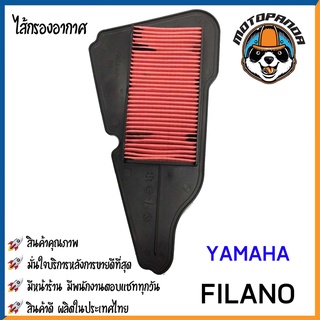 ไส้กรองอากาศ YAMAHA GRAND FILANO ใส้กรอง สำหรับมอเตอร์ไซค์ตรงรุ่น ไส้กรอง ตรงรุ่น ยามาฮ่า ฟีลาโน่ กรองอากาศ ผลิตในไทย