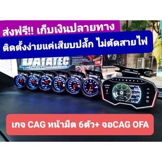 (ชุดเทพสุด) Cag Sst หน้ามืด 6 ตัว + จอ OFA + กล่อง obd2+ รีโมท = 12500บาท 👉 สินค้าประกัน1ปี เสียเปลี่ยนทันทีมีหน้าร้าน👈