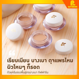 [ส่งฟรี] ครีมรองพื้นสูตรบางเบา กิฟฟารีน ไลต์ เมคอัพ ฟาวเดย์ชั่น Giffarine Light Make Up Foundation