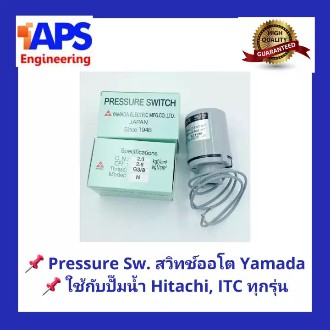 อะไหล ป มน ำ Pressure Switch สว ทช แรงด น สว ทช ออโต Yamada สำหร บป มน ำ Hitachi และ Itc แบบถ งกลมและแรงด นคงท ขน 850