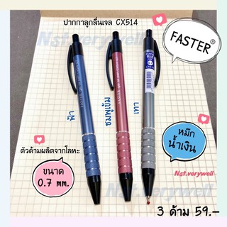 (3ด้าม) ปากกา FASTER CX514 (0.7mm.) ลูกลื่นเจล ด้ามโลหะ