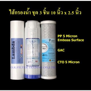 ชุดไส้กรองน้ำ 10 นิ้ว x 2.5 นิ้ว 3 ขั้นตอน Super PP 5 Micron, GAC, Carbon