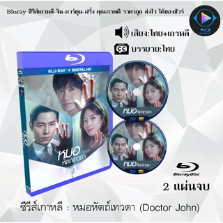 Bluray ซีรีส์เกาหลี หมอหัตถ์เทวดา (Doctor John) : 2 แผ่นจบ (พากย์ไทย+ซับไทย) (FullHD 1080p)