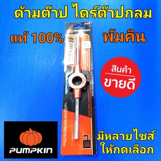 PUMPKIN ด้ามต๊าปเกลียว ไดร์ต๊าปเกลียว ตัวเมีย  ดอกต๊าปเกลียว ต๊าปเกลียว พัมคิน แท้100% มาตราฐานเยอรมัน เนื้องานดี