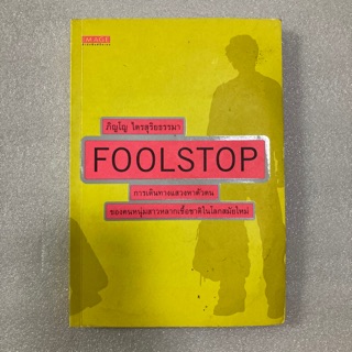 Foolstop การเดินทางแสวงหาตัวตน ภิญโญ ไตรสุริยธรรมา หนังสือมือสอง มือสองส่งต่อ