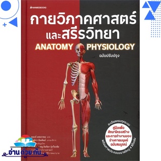 หนังสือ กายวิภาคศาสตร์และสรีรวิทยา ANATOMY PHYSIOLOGY ฉบับปรับปรุง หนังสือใหม่ พร้อมส่ง #อ่านด้วยกัน