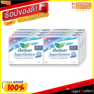 ว๊าว🍟 ลอรีเอะ ซูเปอร์ เจนเทิล พลัส ผ้าอนามัยแบบมีปีก 30 ซม. 6 ชิ้น แพ็ค 6 ห่อ Laurier Gentle Plus 30 cm 6 pcs x 6 Packs