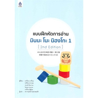 9789744437396 : แบบฝึกหัดการอ่าน มินนะ โนะ นิฮงโกะ 1 (2nd Edition)