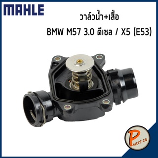 วาล์วน้ำ + เสื้อ BMW M57 3.0 ดีเซล / X5 (E53) *88 องศา* MAHLE บีเอ็มดับบิว วาวน้ำ เสื้อวาวน้ำ เสื้อวาล์วน้ำ 11512354056