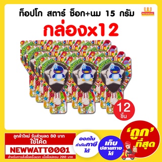 ท็อปโก สตาร์ ช็อก+นม 15 กรัม (กล่องx12)