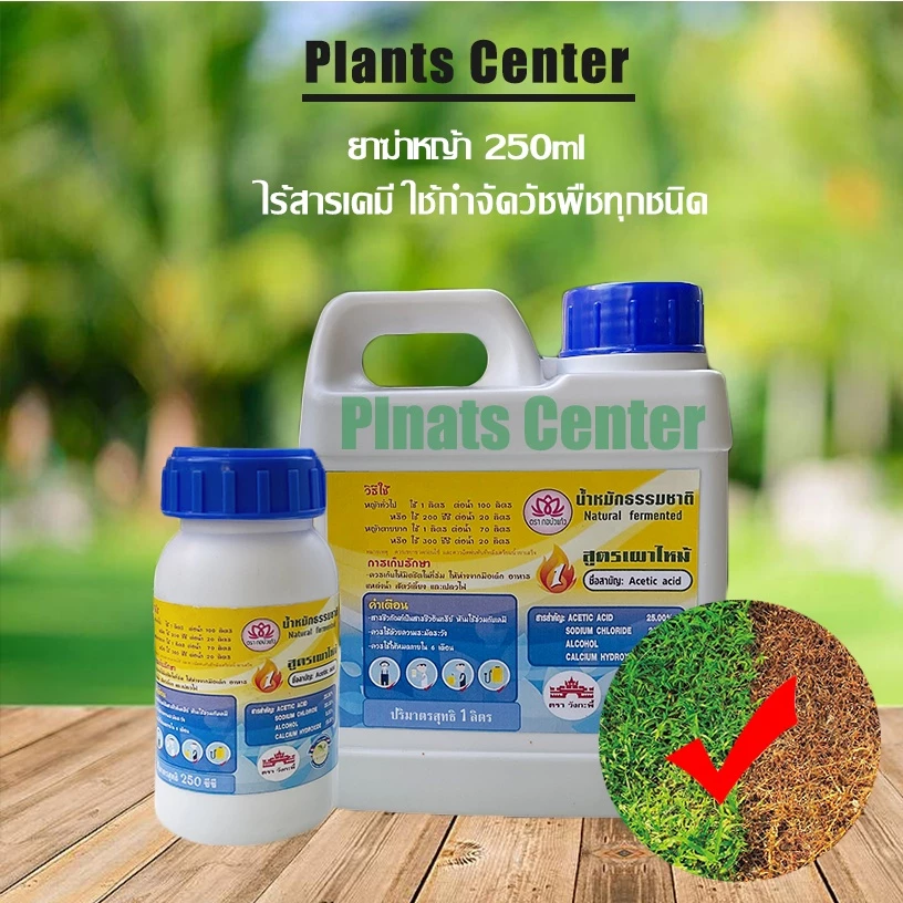 ยาฆ่าหญ้า ยากำจัดวัชพืช ตรากอบัว ปลอดภัยไร้สารเคมี ใช้กำจัดวัชพืชทุกชนิด สูตรOrganic ธรรมชาติ 100%