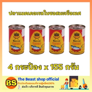 The Beast Shop_(4x155g) Seacrown ซีคราวน์ ปลาแมคเคอเรลในซอสมะเขือเทศ ปลากระป๋อง canned fish อาหารแห้ง อาหารราคาถูก กิน