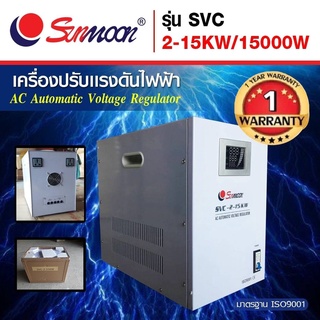 **มีโค๊ดส่วนลด**เครื่องปรับแรงดันไฟฟ้าอัตโนมัติ กันไฟตก ไฟเกิน SVC 15 KW/15000W