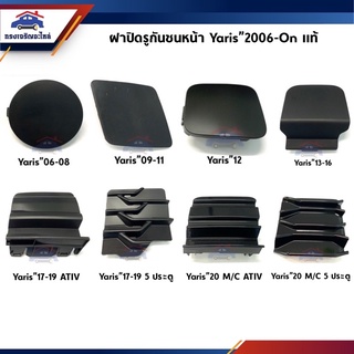 (แท้💯%) แผ่นปิดตะขอลากรถ / ฝาปิดรูกันชนหน้า Toyota Yaris ทุกรุ่น (2006-On)