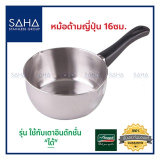 Seagull (นกนางนวล) หม้อด้ามญี่ปุ่น 16 ซม. **ถูกที่สุด** รหัส 100374416 หม้อ หม้อด้าม หม้อสเตนเลส หม้อสแตนเลส หม้อโจ๊ก