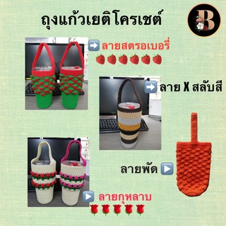 ถุงหิ้วแก้ว/กระเป๋าหิ้วแก้วเยติโครเชต์ 🧶  20,30,40 ออนซ์ 🥤(Crochet yeti cup bag 20 oz.,30 oz.,40 oz.) รวมลายต่างๆ