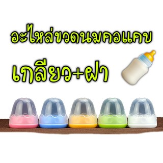 อะไหล่ขวดนมคอแคบ🍼 ฝาเกรียว+ฝาครอบจุก สำหรับขวดนมคอแคบทุกยี่ห้อ วัสดุแข็งแรงทนทาน