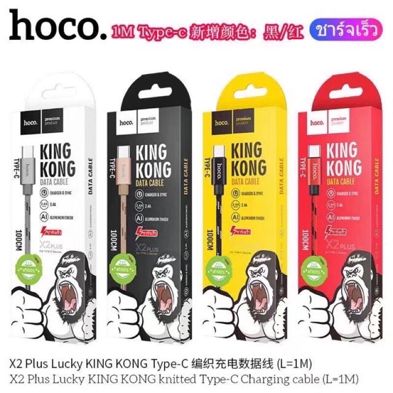 สายชาร์จ KING KONG hoco รุ่น X2 plus ของแท้100% เหมาะสำหรับโทรศัพท์ทุกรุ่นไอโฟน/ซัมซุง/ไทรซี ใช้ได้หมด ความยาว1m