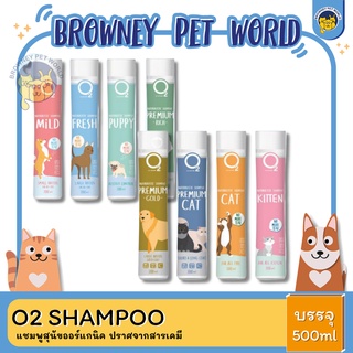 O2 Shampoo แชมพูสุนัขออร์แกนิค ปราศจากสารเคมี 500 ml