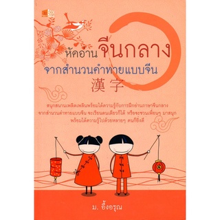 หนังสือ "หัดอ่านจีนกลางจากสำนวนคำทายแบบจีน"