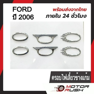 ครอบไฟเลี้ยวข้างแก้ม โครเมี่ยมFORD RANGER ปี2006 ขอบเรียบ / ขอบปีก / ขอบลายไฟ อุปกรณ์แต่งรถ (1ชุด 2ชิ้น) พร้อมกาวติดตั้ง