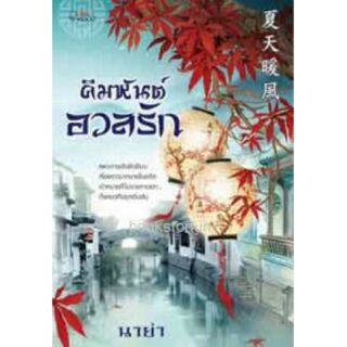 คิมหันต์อวลรัก / นาย่า (สนพ.สถาพร) / หนังสือใหม่