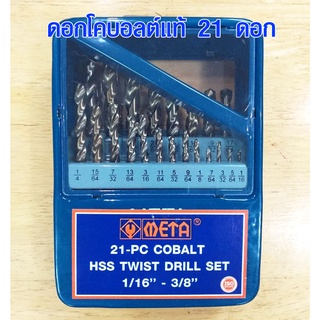 ดอกเจาะเหล็ก 21 ดอก ดอกสว่านเจาะสเตนเลส META COBALT ของแท้ ดอกสว่าน ดอกเจาะเลส เหล็ก ไม้ สแตนเลส ชุดดอกสว่าน ดอกเจาะเร็ว