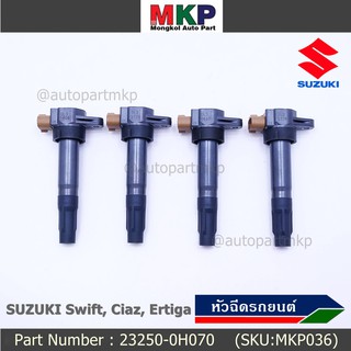 (ราคา/1 ชิ้น)***ราคาพิเศษ***P/N : 33400-51K60-000 คอยล์จุดระเบิดแท้ Suzuki swift 1.25 ปี12-17 CIAZ,Ertiga(พร้อมจัดส่ง)