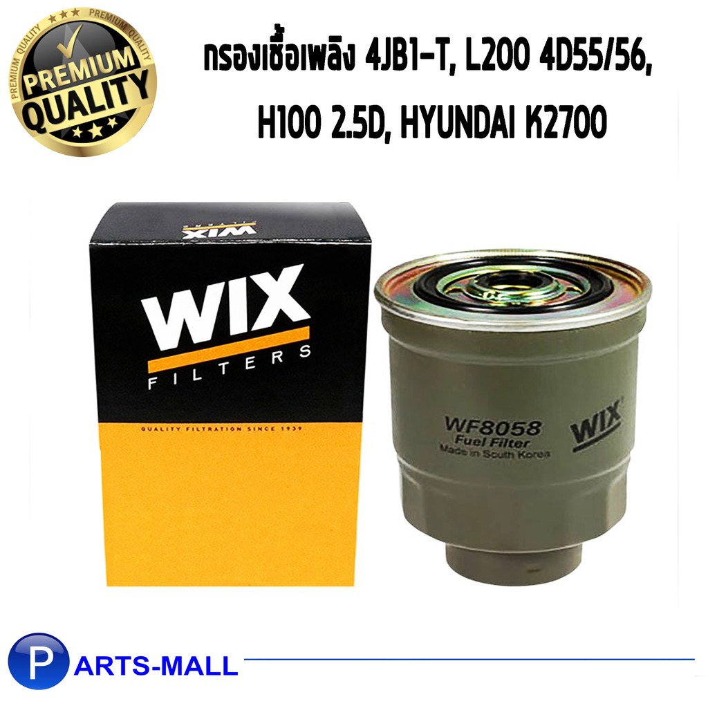 Wix Fuel filter ไส้กรองเชื้อเพลิงดีเซล WF8058 Isuzu 4JB1-T, Mitsubishi L200 4D55/56, Hyundai H100 2.