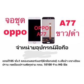 LCD Display​ หน้าจอ​ จอ+ทัช oppo a77  (เป็นหน้าจอนะค่ะ ไม่ใช่เครื่อง)