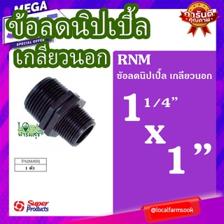 Super Products ข้อลดนิปเปิ้ล เกลียวนอก 11/4 นิ้ว x 1 นิ้ว 💦 รุ่น RNM แข็งแรง ทนทาน เหนียวและหนา