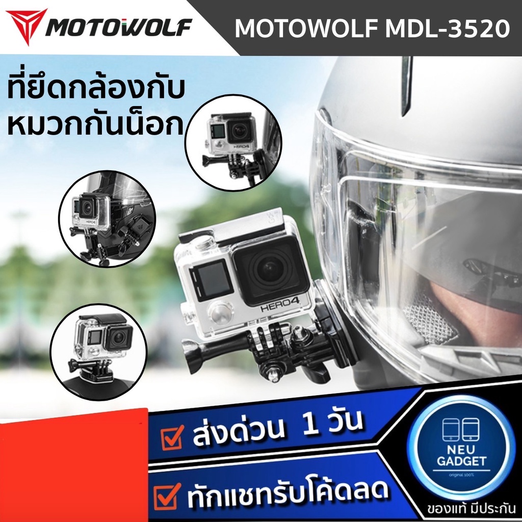 Motowolf MDL 3520 Helmet Camera ที่ยึดกล้อง ขายึดกล้อง Action cam กล้อง Gopro ติดหมวกกันน็อค