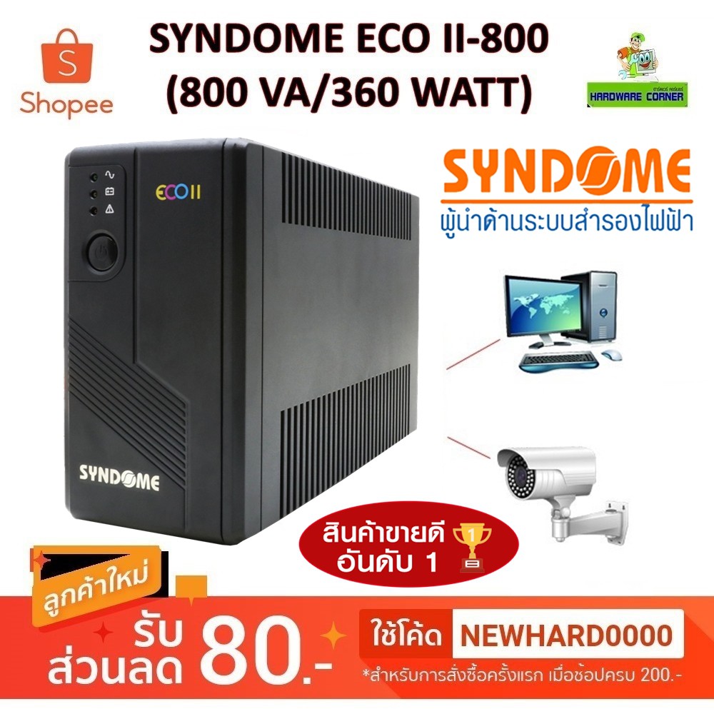 UPS (เครื่องสำรองไฟฟ้า) SYNDOME รุ่น ECO II-800 II-1000 (800 VA/360 WATT) (1000VA/630W)ประกัน 2 ปี