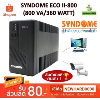 UPS (เครื่องสำรองไฟฟ้า) SYNDOME รุ่น ECO II-800 (800 VA/360 WATT) รับประกัน 2 ปี