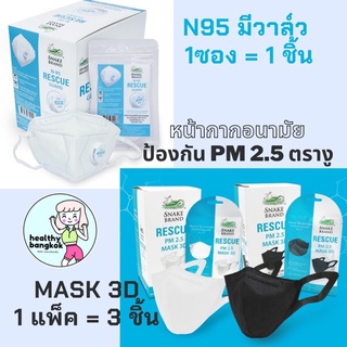 N95 หน้ากากอนามัย / 3D mask ตรางู (KN95) ป้องกัน PM2.5 Snake Brand