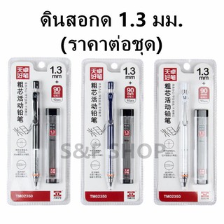 พร้อมส่ง ดินสอ ดินสอกด รุ่นTM02350 ขนาด1.3 มม. น้ำหนักเบา จับกระชับมือขณะเขียน (ราคาต่อชุด) #ดินสอกด #pencil #ราคาถูก