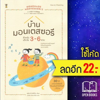 บ้านมอนเตสซอรี สำหรับเด็กวัย 3-6 ปี : Homemade Montessori2 | SandClock Books Tatsuhiro Fujisaki (ทุตซึฮิโระ ฟุจิซากิ)