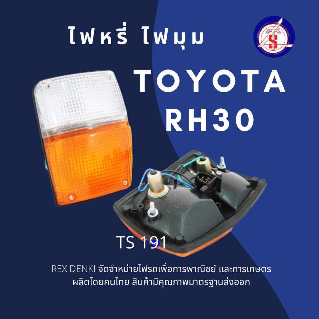(สินค้าพร้อมส่ง) ไฟหรี่ ไฟมุม toyta RH30 (1คู่) By.T.S.Motor